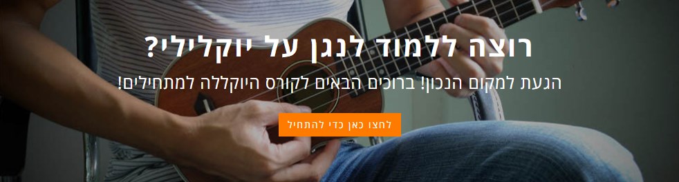 שיעורי נגינה ביוקלילי